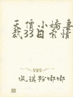 天价小娇妻 总裁33日索情封面