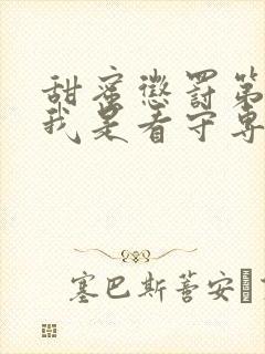 甜蜜惩罚第二季我是看守专用宠物免