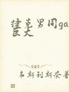 捷克男同gay巨大