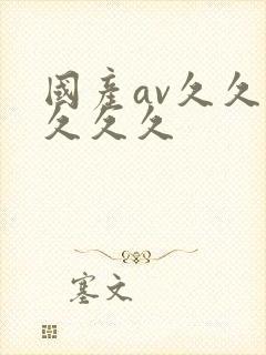 国产av久久久久久久