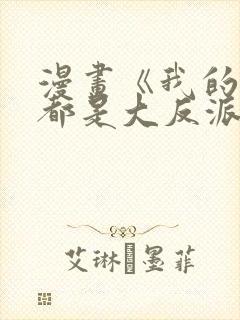 漫画《我的徒弟都是大反派》的剧情