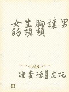 女生胸让男生摸的视频