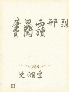 唐思雨邢烈寒免费阅读