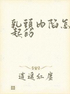 乳头内陷怎么引起的