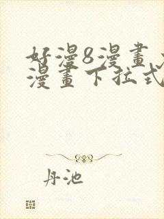 好漫8漫画免费漫画下拉式