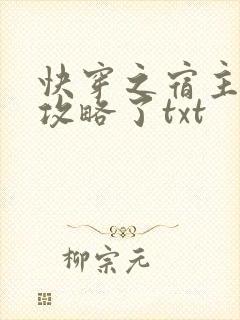 快穿之宿主又被攻略了txt