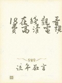 18在线观看免费高清电视剧全集