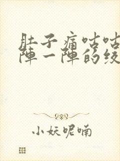 肚子痛咕咕叫一阵一阵的绞痛,拉稀