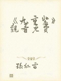 《九重紫》在线观看免费封面