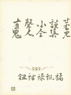 有声小说茅山捉鬼人全集免费收听