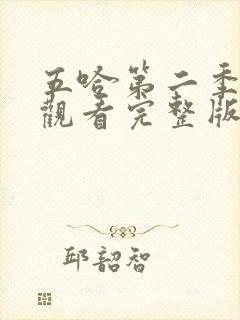 五哈第二季在线观看完整版免费高清封面