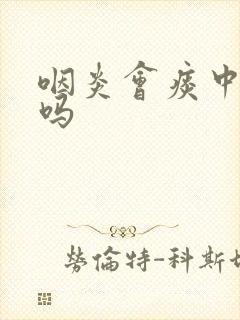 咽炎会痰中带血吗