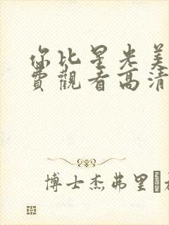 你比星光美丽免费观看高清完整版