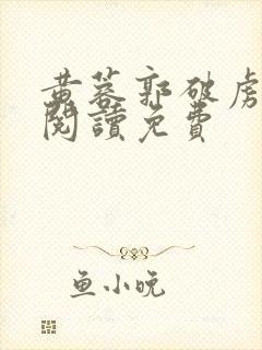 黄蓉郭破虏全文阅读免费