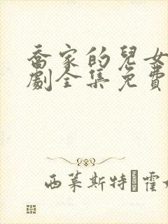 乔家的儿女电视剧全集免费观看星辰