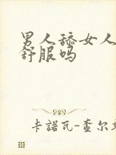 男人舔女人的逼舒服吗