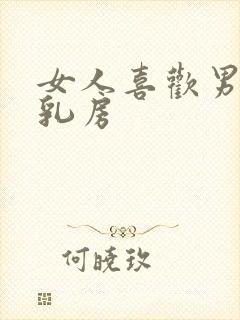 女人喜欢男人摸乳房