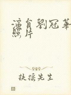 演员刘冠华个人照片封面