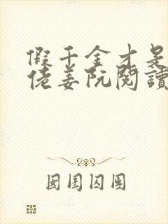 假千金才是真大佬姜阮阅读小说