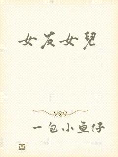 女友女儿封面