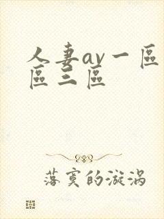 人妻av一区二区三区