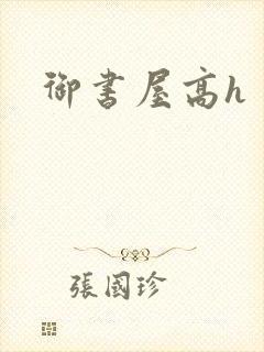御书屋高h
