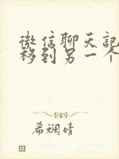 微信聊天记录迁移到另一个手机