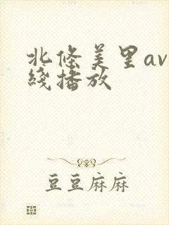 北条美里av在线播放
