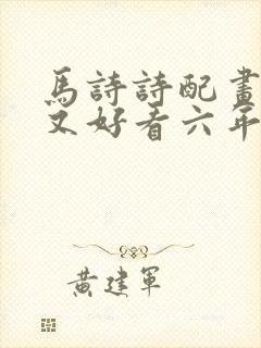 马诗诗配画简单又好看六年级