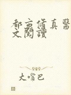 都市修真医圣全文阅读