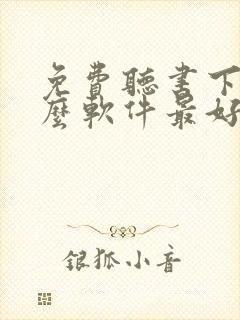 免费听书下载什么软件最好