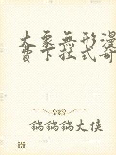 大象无形漫画免费下拉式奇漫屋