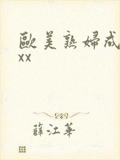 欧美熟妇成人xxx封面