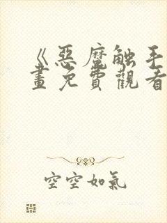 《恶魔触手》漫画免费观看