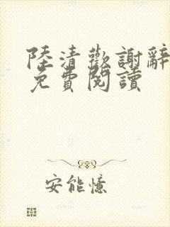 陆清欢谢辞全文免费阅读