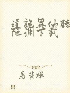 道诡异仙听书头陀渊下载