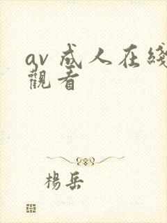 av 成人在线观看