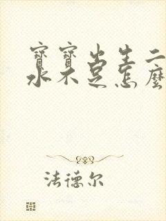 宝宝出生二天奶水不足怎么办封面