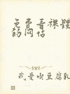 免费看裸体女生的网站封面