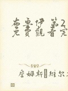 布鲁伊 第2季免费观看完整版高清