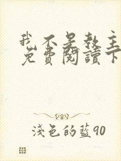 我不是教主漫画免费阅读下拉式六漫画