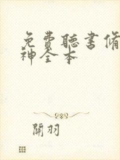 免费听书修罗武神全本