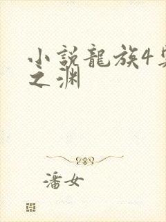 小说龙族4奥丁之渊