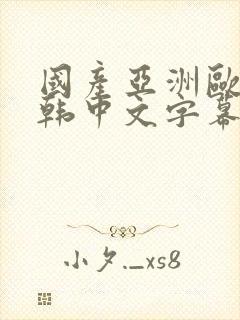 国产亚洲欧美日韩中文字幕