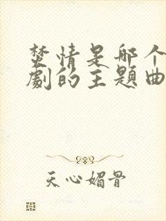 焚情是哪个电视剧的主题曲