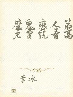 魔鬼恋人第三季免费观看高清