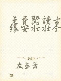 免费阅读古寨情缘安壮壮全部完整版