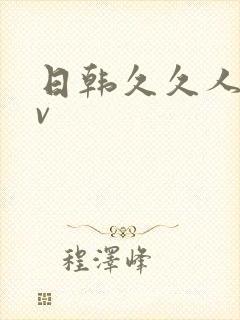 日韩久久人妻av