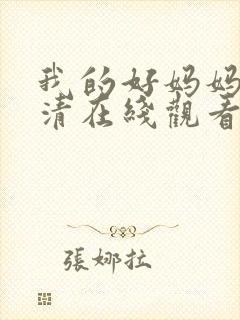 我的好妈妈4高清在线观看完整版封面