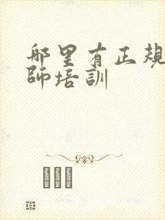 哪里有正规通乳师培训